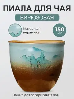 Пиала для чая "Горы", Керамическая чаша, 150 мл