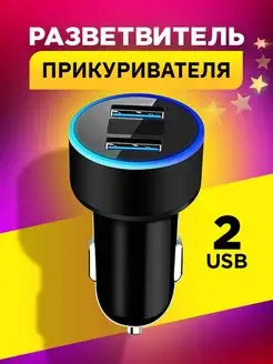 Разветвитель прикуривателя с 2 гнездами USB автозарядка