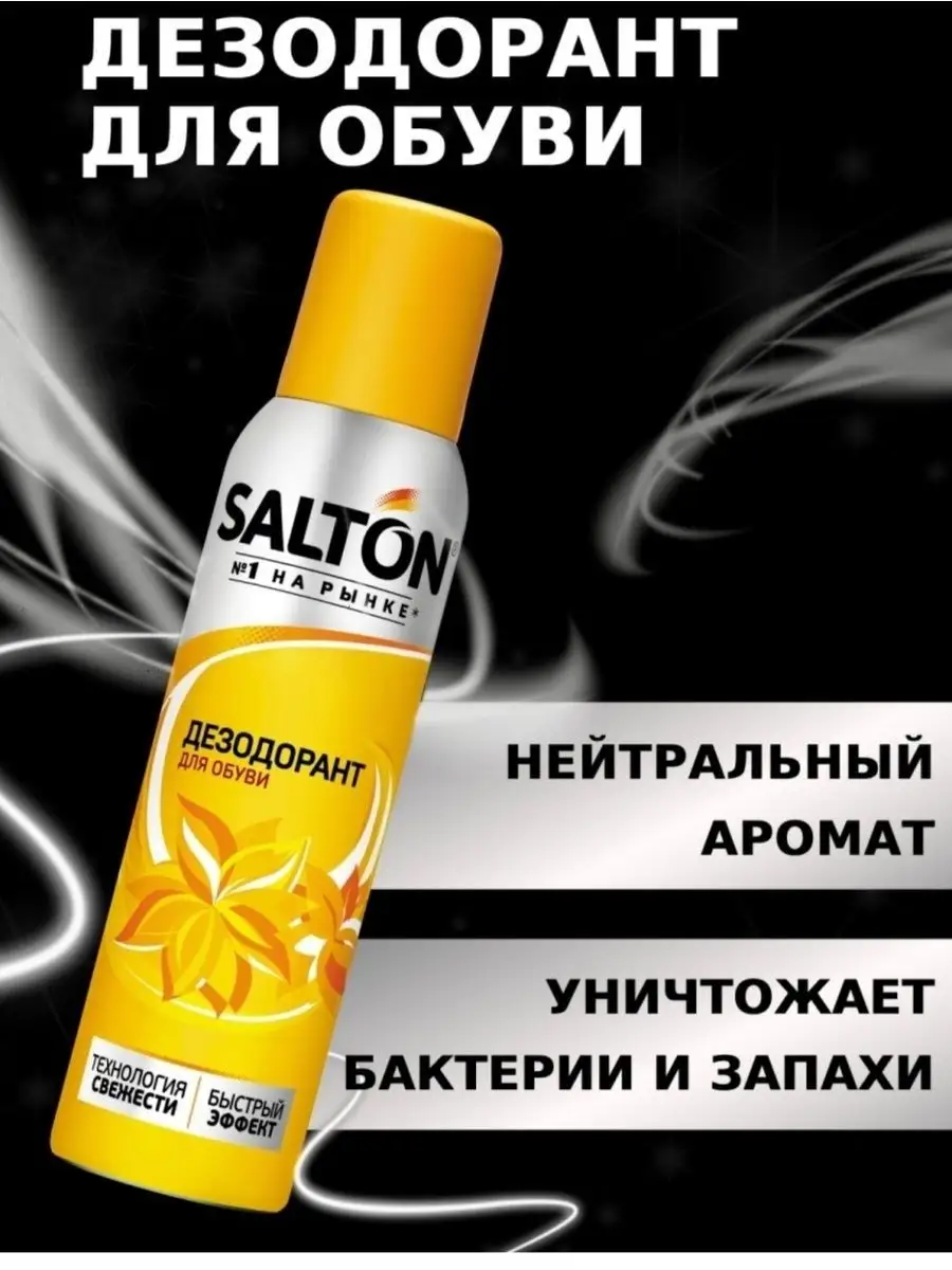 Дезодорант Для Обуви Salton Купить