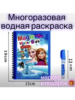 Раскраска Холодное сердце водная многоразовая с маркером