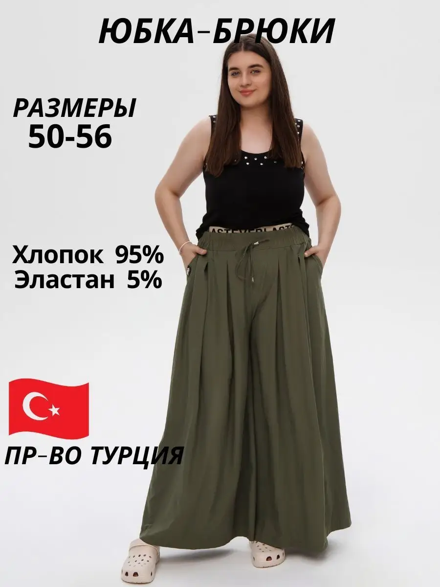 Юбка брюки турция