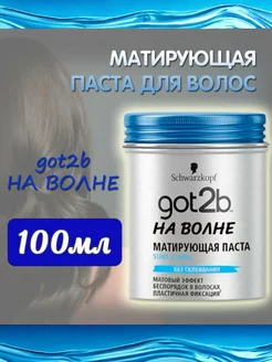 Матирующая Паста для укладки волос 100 мл