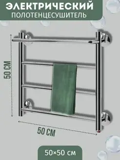 Электрический полотенцесушитель лесенка 50х50