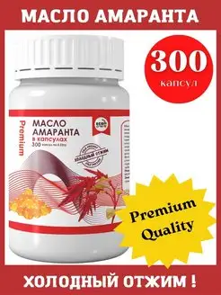 Масло амарантовое в капсулах Premium 300 шт