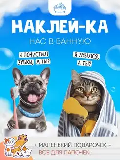 Детские веселые наклейки в ванную Кот и пес напоминалки