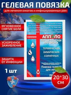 Повязка гелевая противоожоговая 20х30 см, 1 шт