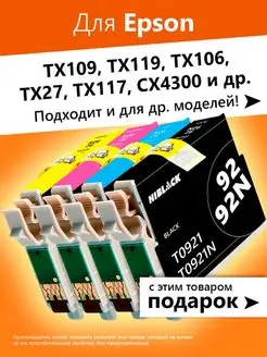 Картриджи для Epson TX109, TX119, TX106, TX27 (T0921-4)