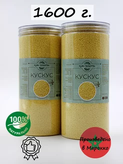 Кускус крупа 1600 грамм