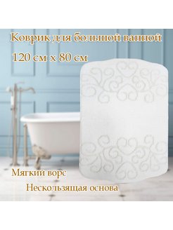 Коврик для ванной 120х80