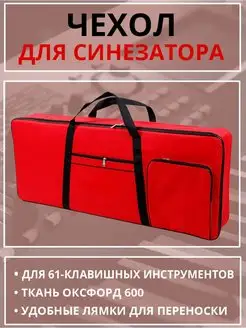 Чехол для синтезатора