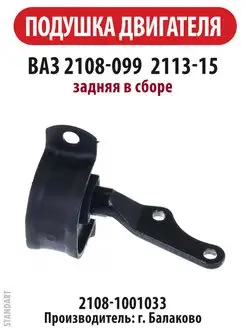 Подушка двигателя 2108 21099 2113 ВАЗ задняя в сборе