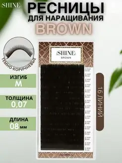 brown Ресницы коричневые шайн 16 лент M 0,07 08mm