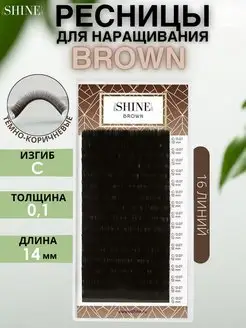 brown Ресницы коричневые шайн 16 лент C 0,10 14mm