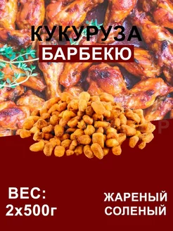 Кукуруза жареная соленая со вкусом Барбекю снеки, 2х500г