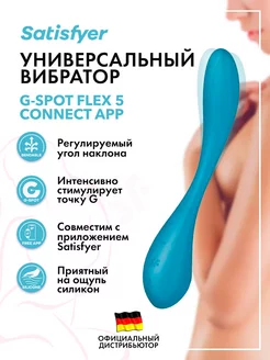 Универсальный вибратор G-Spot Flex 5+