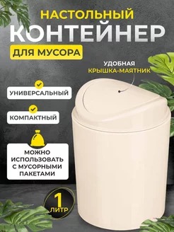 Контейнер для мусора настольный 1л