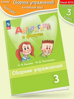 (Нов) Быкова Английский язык Сборник упражнений 3 класс