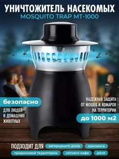 Лампа уничтожитель от комаров и насекомых Mosquito Trap