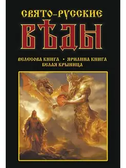 Свято-Русские Веды Велесова книга