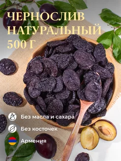 Натуральный чернослив без косточки армянский, 500гр