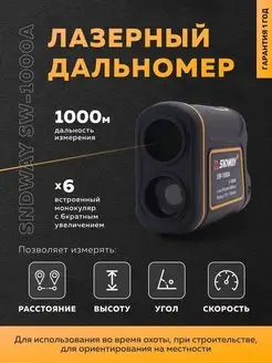 Лазерный дальномер SW-1000A для охоты