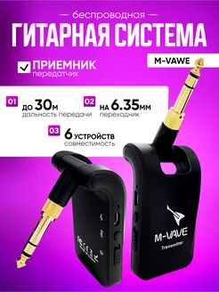 Беспроводная блютуз гитарная система M-vave