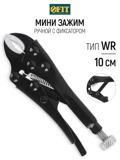 FIT Зажим мини 10 см для сварки, ручной WR