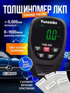 Толщиномер лакокрасочных покрытий Yunombo YNB-555 для авто