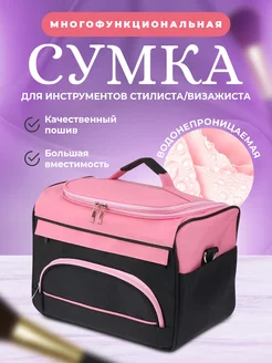 Сумка для хранения инструментов стилиста, визажиста Famos