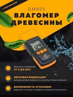 Влагомер древесины GM605