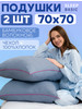 Подушка 70х70 2 шт бренд SLEEP BASIC продавец Продавец № 820602