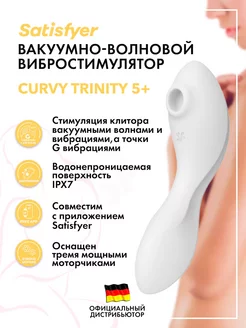 Вакуум-волновой вибростимулятор Curvy Trinity 5+