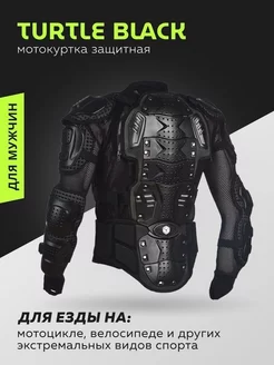 Мотокуртка защитная мужская Turtle Black