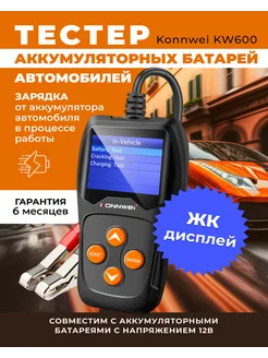 Тестер аккумуляторных батарей KW600