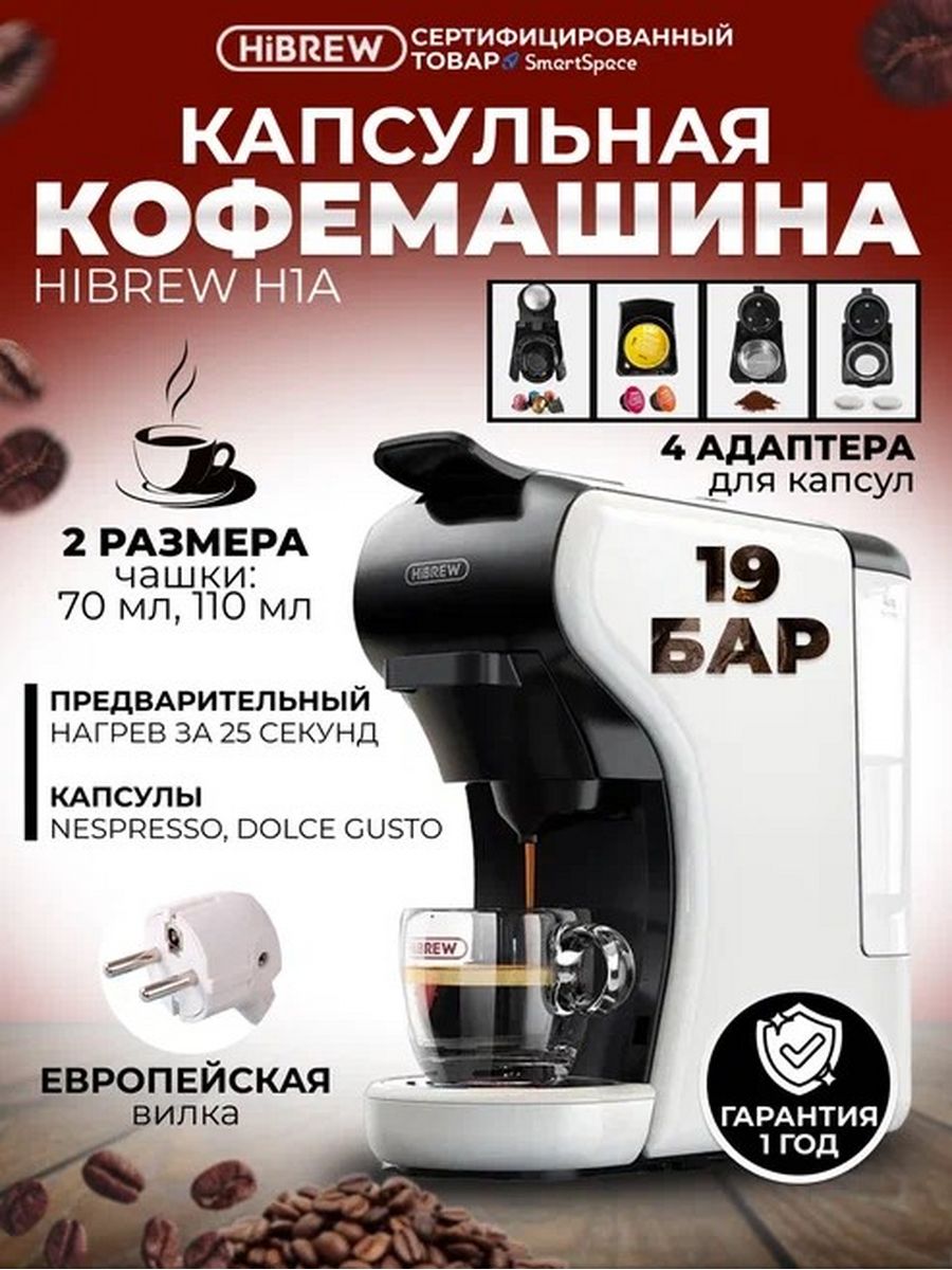 Кофемашина hibrew h1a