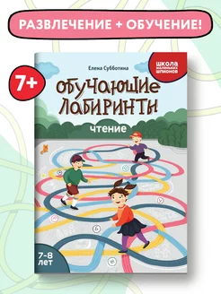 Обучающие лабиринты Чтение 7-8 лет