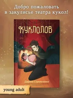 Куклолов Young adult