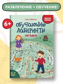 Обучающие лабиринты Загадки 6-7 лет