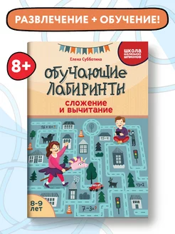 Обучающие лабиринты Сложение и вычитание 8-9 лет