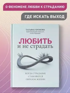 Любить и не страдать. Психология отношений