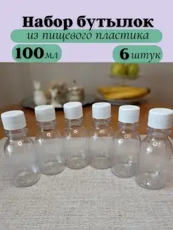 Бутылка пластиковая для воды 100 мл дорожная