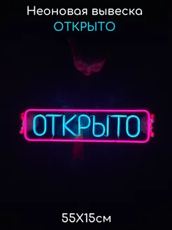 Неоновая вывеска Открыто