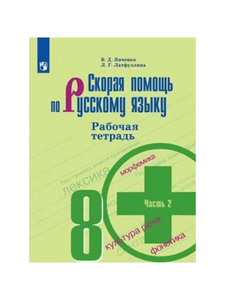 Рабочая тетрадь 8 9. Рабочая тетрадь по русскому языку 6 класса Янченко.в.д. 8 Тетрадей. Тетрадь по русскому языку 8 класс зеленая. Скорая помощь по русскому языку 5 класс Янченко купить.