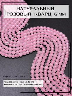 Бусины для рукоделия Розовый кварц натуральный 6 мм