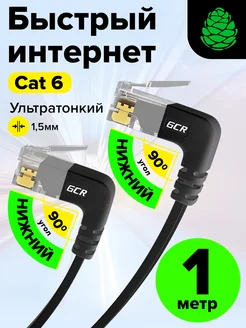 Сетевой кабель патч-корд для ПК плоский угловой короткий 1м