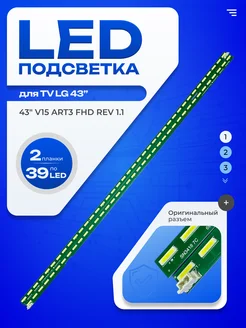 Подсветка 43" V15 ART3 FHD REV 1.1 1