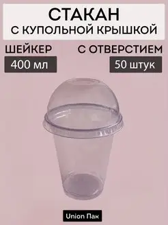 Стакан с крышкой с отверстием шейкер 400 мл 50 штук