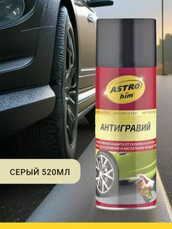 Антигравий для авто серый, аэрозоль 520мл