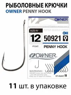 Крючки рыболовные PENNY HOOK 50921