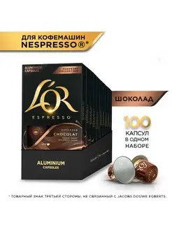 Капсулы для кофемашины Nespresso Espresso Chocolate, 100 шт